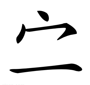 㝉